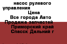 насос рулевого управления shantui sd 32  № 07440-72202 › Цена ­ 17 000 - Все города Авто » Продажа запчастей   . Приморский край,Спасск-Дальний г.